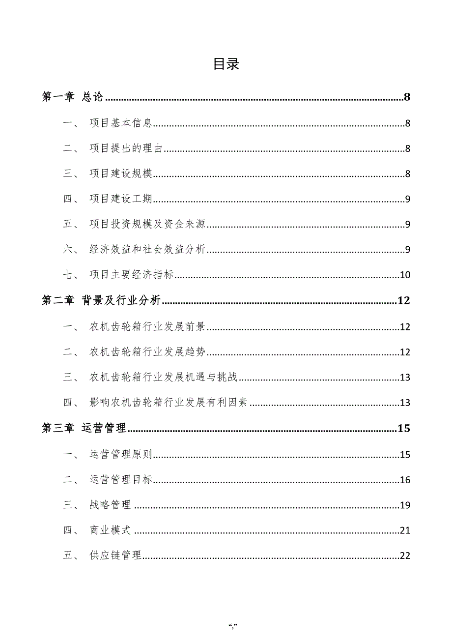 农机齿轮箱项目投资分析报告（模板）_第4页