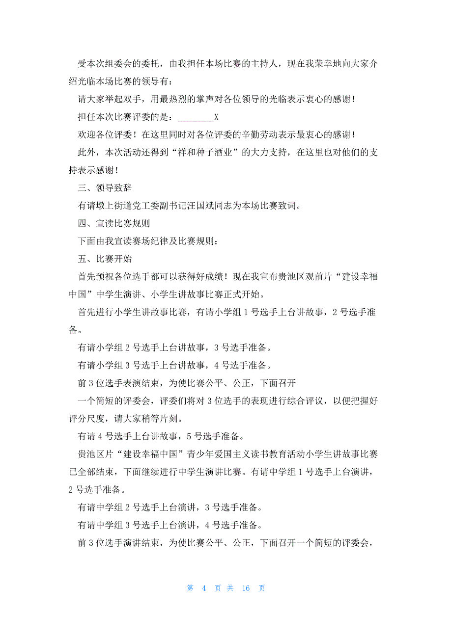 演讲比赛活动流程的主持词2023_第4页