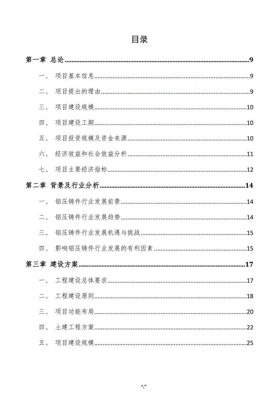 铝压铸件项目投资分析报告（参考范文）_第4页