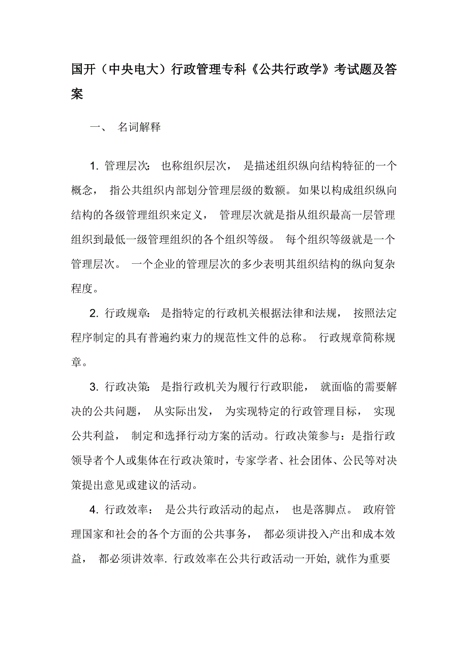 国开（中央电大）行政管理专科《公共行政学》考试题及答案_第1页