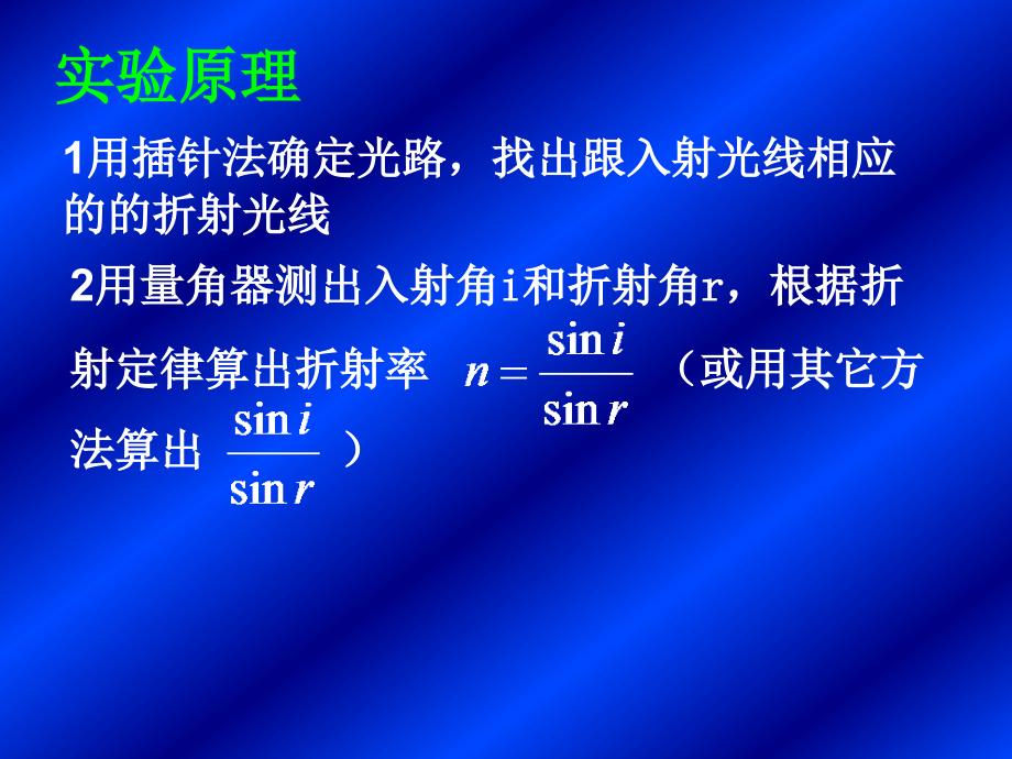 医学课件第1节实验测定玻璃的折射率_第3页