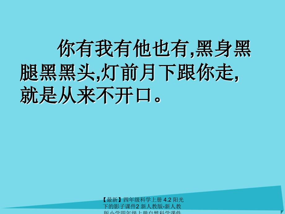 最新四年级科学上册4.2阳光下的影子课件2新人教版新人教版小学四年级上册自然科学课件_第2页