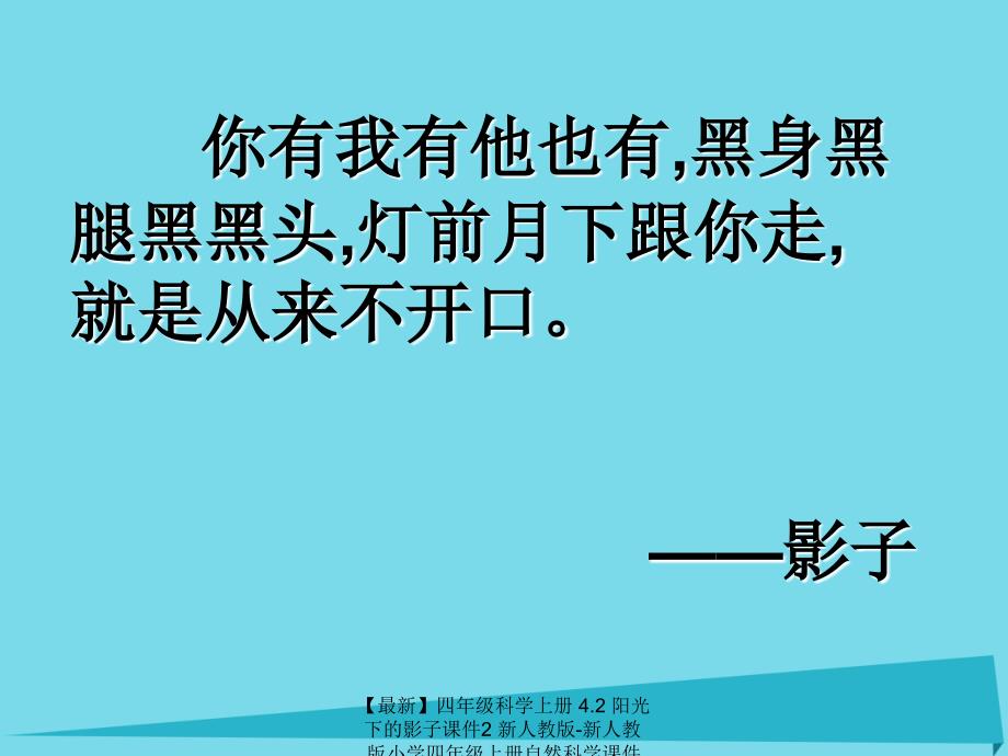 最新四年级科学上册4.2阳光下的影子课件2新人教版新人教版小学四年级上册自然科学课件_第3页