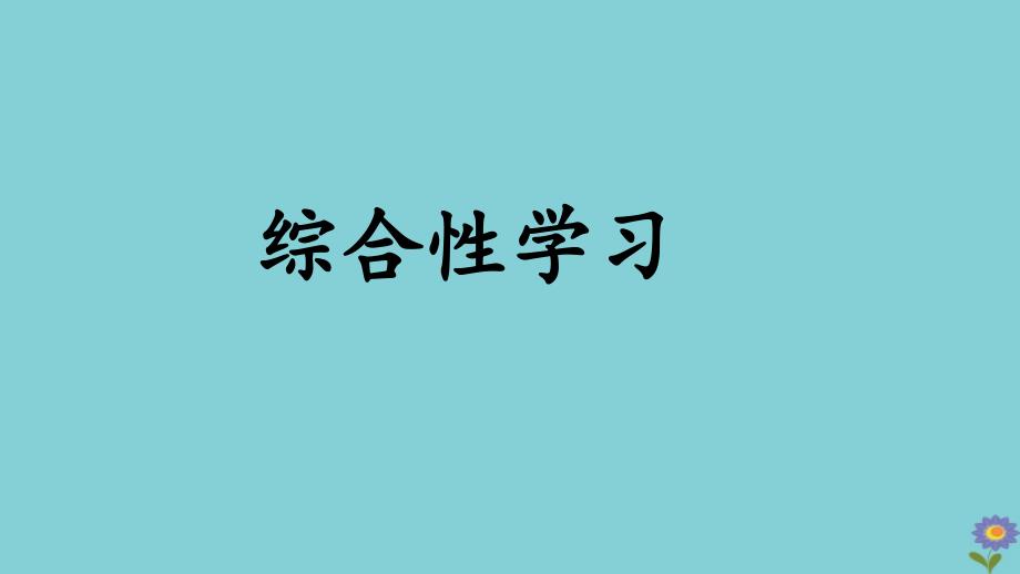 2020春六年级语文下册第六单元综合性学习回忆往事教学课件新人教版_第1页