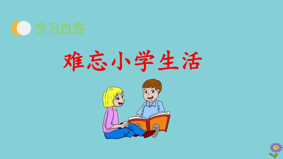 2020春六年级语文下册第六单元综合性学习回忆往事教学课件新人教版_第2页