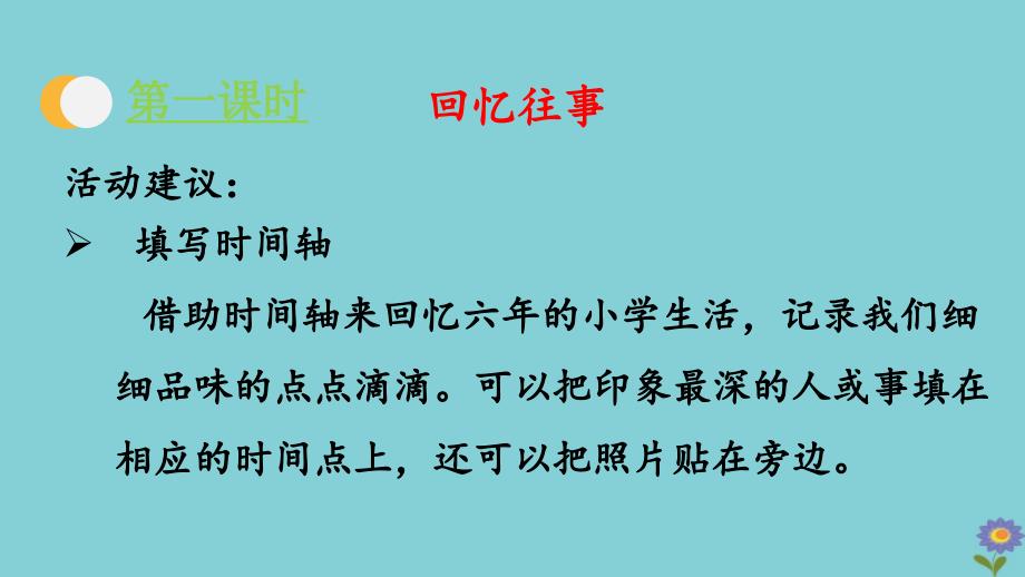 2020春六年级语文下册第六单元综合性学习回忆往事教学课件新人教版_第4页