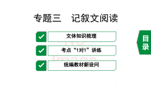 2020年长沙中考语文阅读复习之专题三-记叙文阅读课件