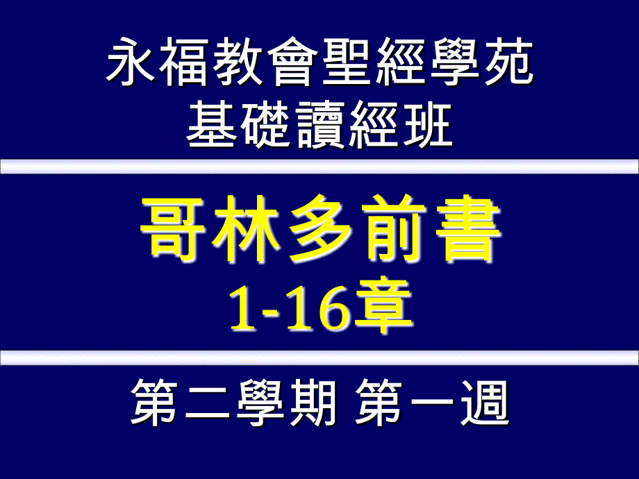 永福教会圣经学苑_第1页