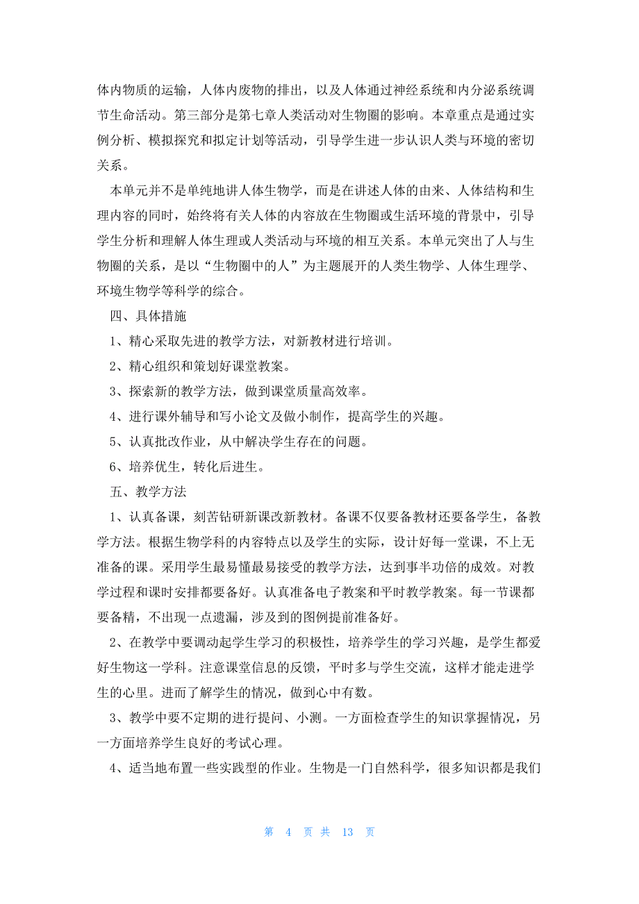 生物教学工作计划分析整理5篇_第4页