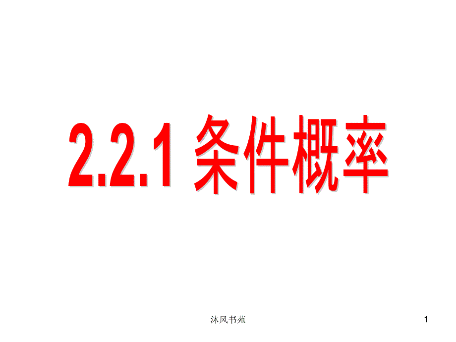 2.2.1条件概率【课件优选】_第1页