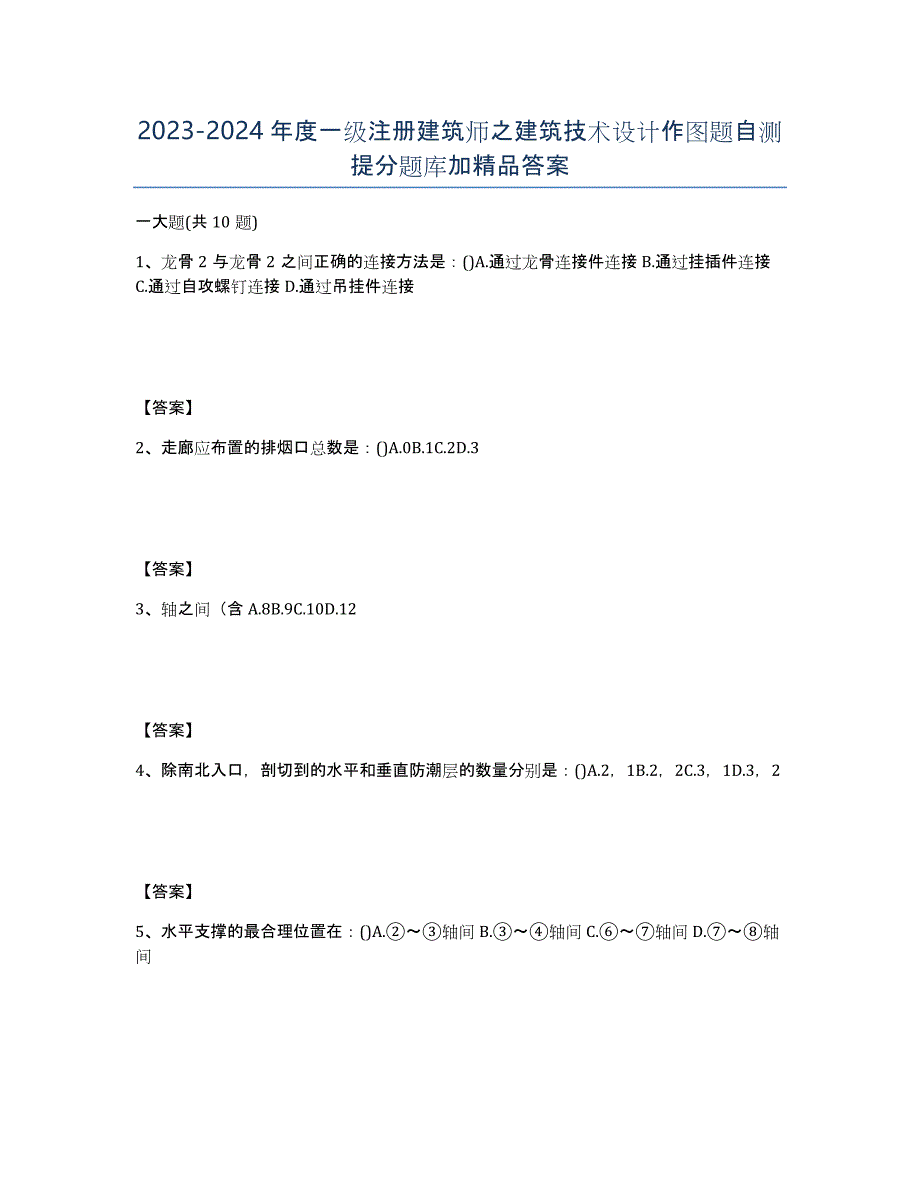 20232024年度一级注册建筑师之建筑技术设计作图题自测提分题库加答案_第1页