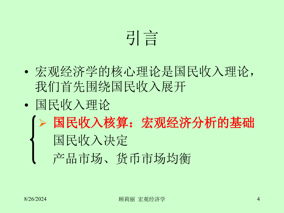 第二章--国民收入核算理论_第4页