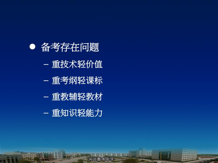 2020年衡水中学高三复习备战高考策略课件_第2页