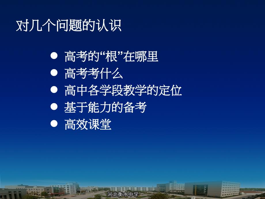 2020年衡水中学高三复习备战高考策略课件_第3页