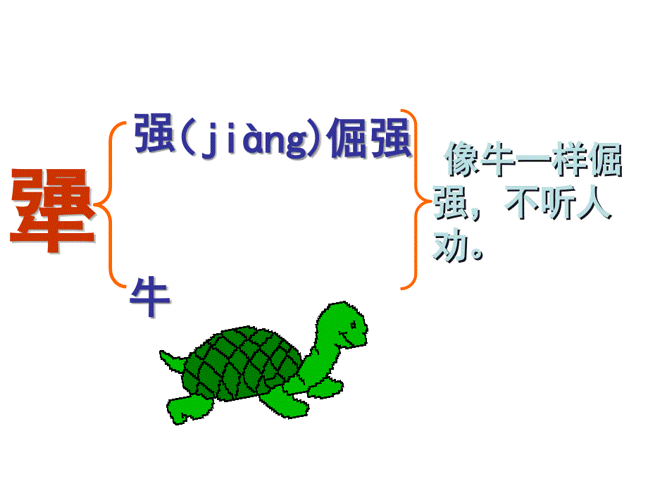 六年级下册语文课件犟龟鄂教版共16张PPT_第3页