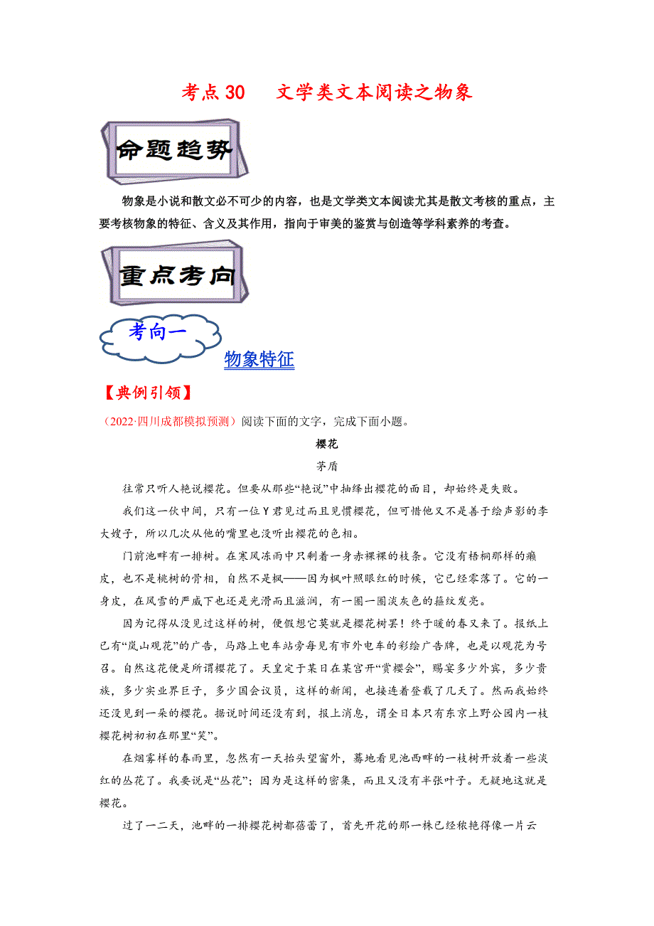 考点30 文学类文本阅读之物象-《考点解透》高考语文一轮复习必备（解析版）（全国通用）_第1页