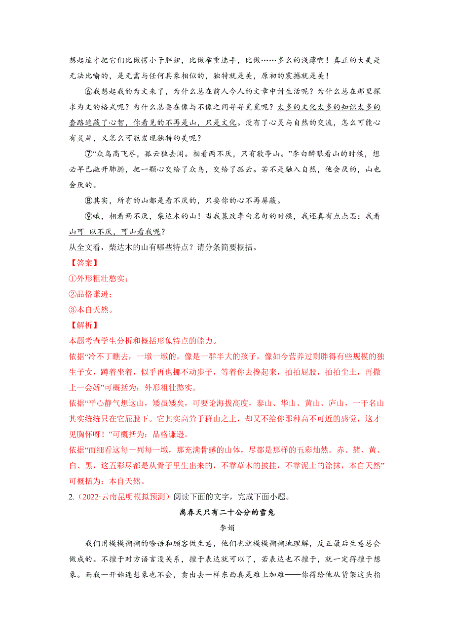 考点30 文学类文本阅读之物象-《考点解透》高考语文一轮复习必备（解析版）（全国通用）_第4页