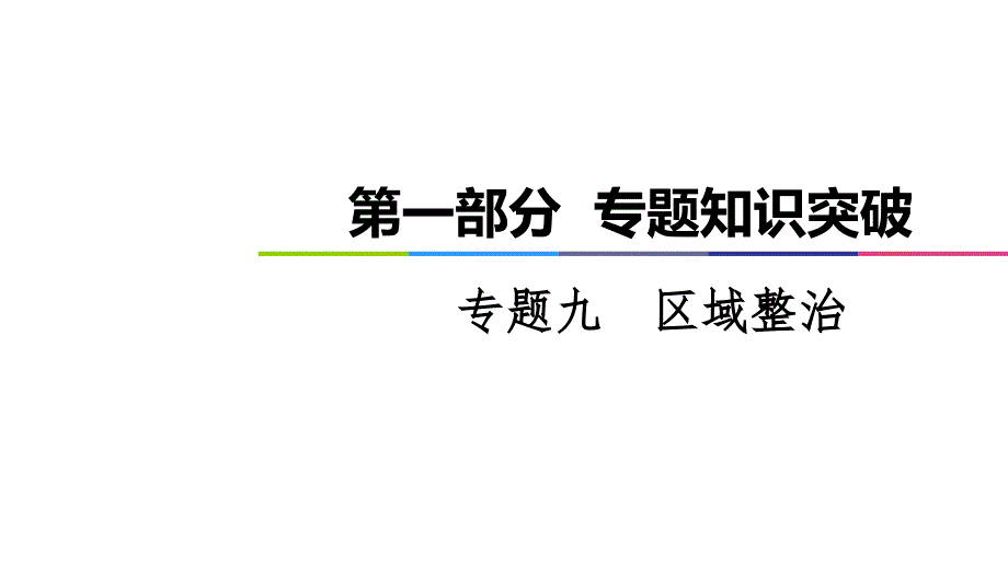 2021届老高考地理全国通用二轮复习专题9区域整治课件_第1页