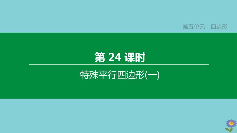 (浙江专版)2020中考数学复习方案第五单元四边形第24课时特殊平行四边形(一)课件_第1页