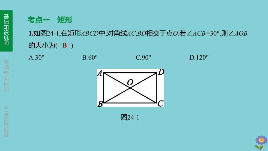 (浙江专版)2020中考数学复习方案第五单元四边形第24课时特殊平行四边形(一)课件_第2页