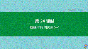 (浙江专版)2020中考数学复习方案第五单元四边形第24课时特殊平行四边形(一)课件