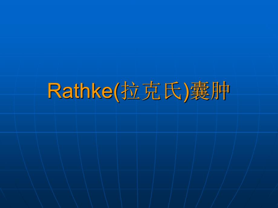 Rathke拉克氏囊肿PPT课件_第1页