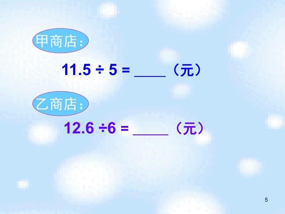 新北师大版五年级数学精打细算课堂PPT_第5页