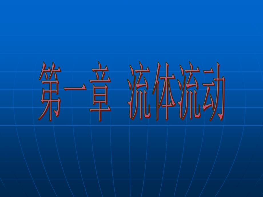食品工程原理_第1页