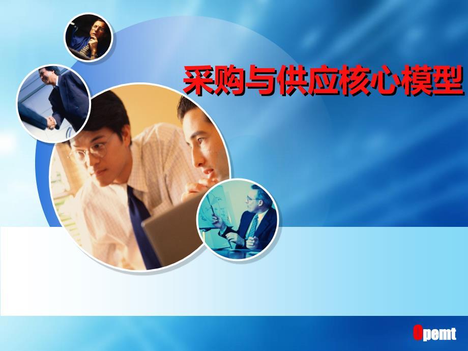 采购与供应核心模型概述