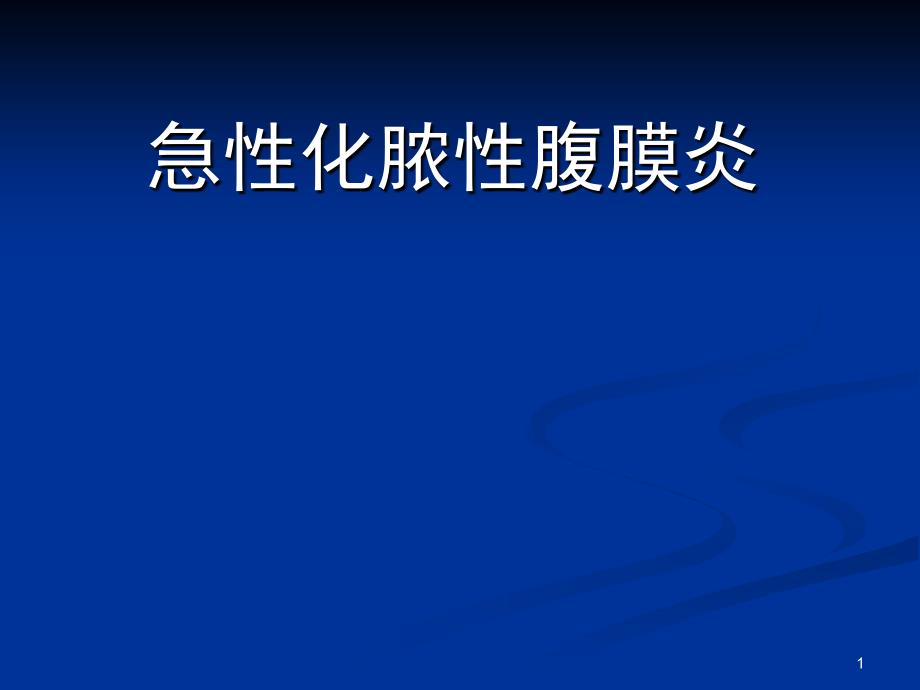 新编急性化脓性腹膜炎ppt课件_第1页