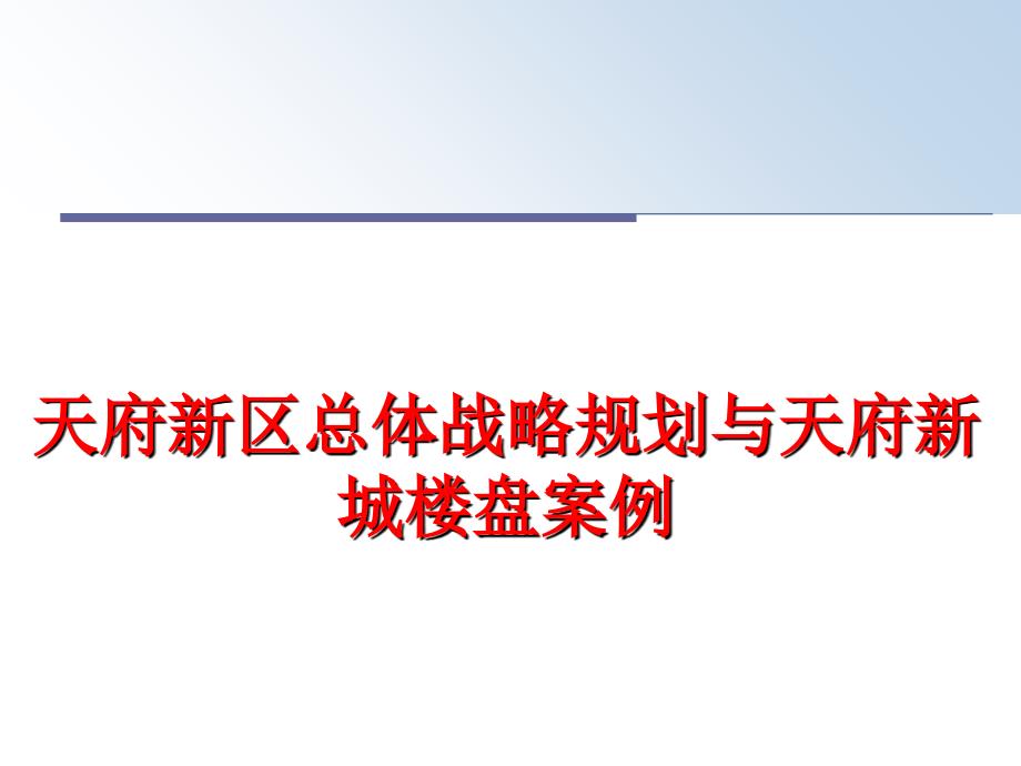 最新天府新区总体战略规划与天府新城楼盘案例教学课件_第1页