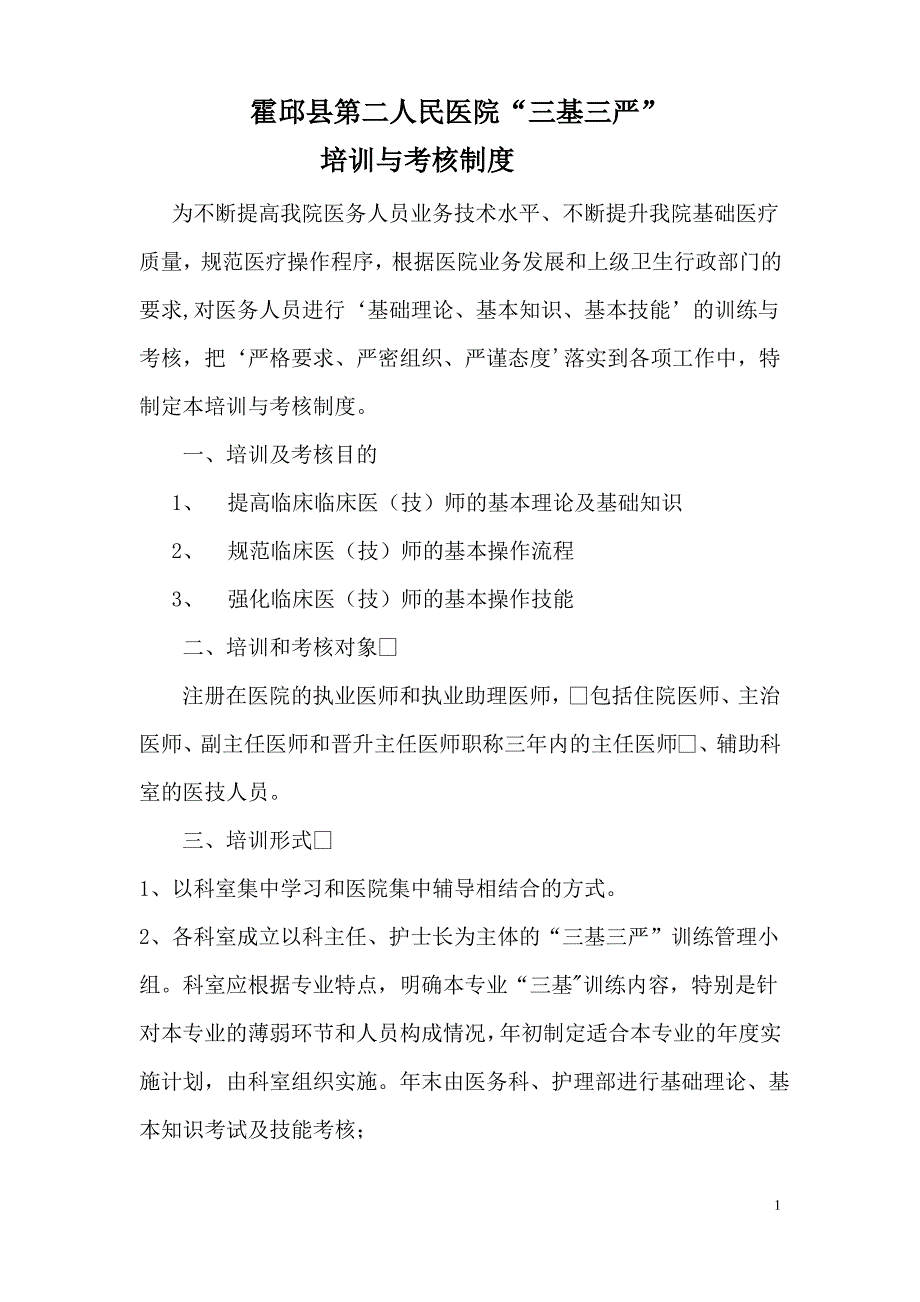 三基培训及考核制度4.2.3.1_第1页