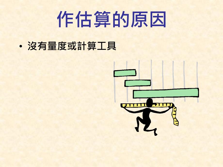 章估算与近似值_第3页