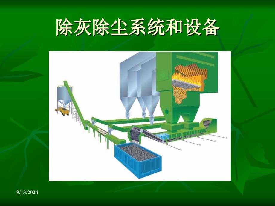 电厂电器除尘第二章电除尘器_第1页