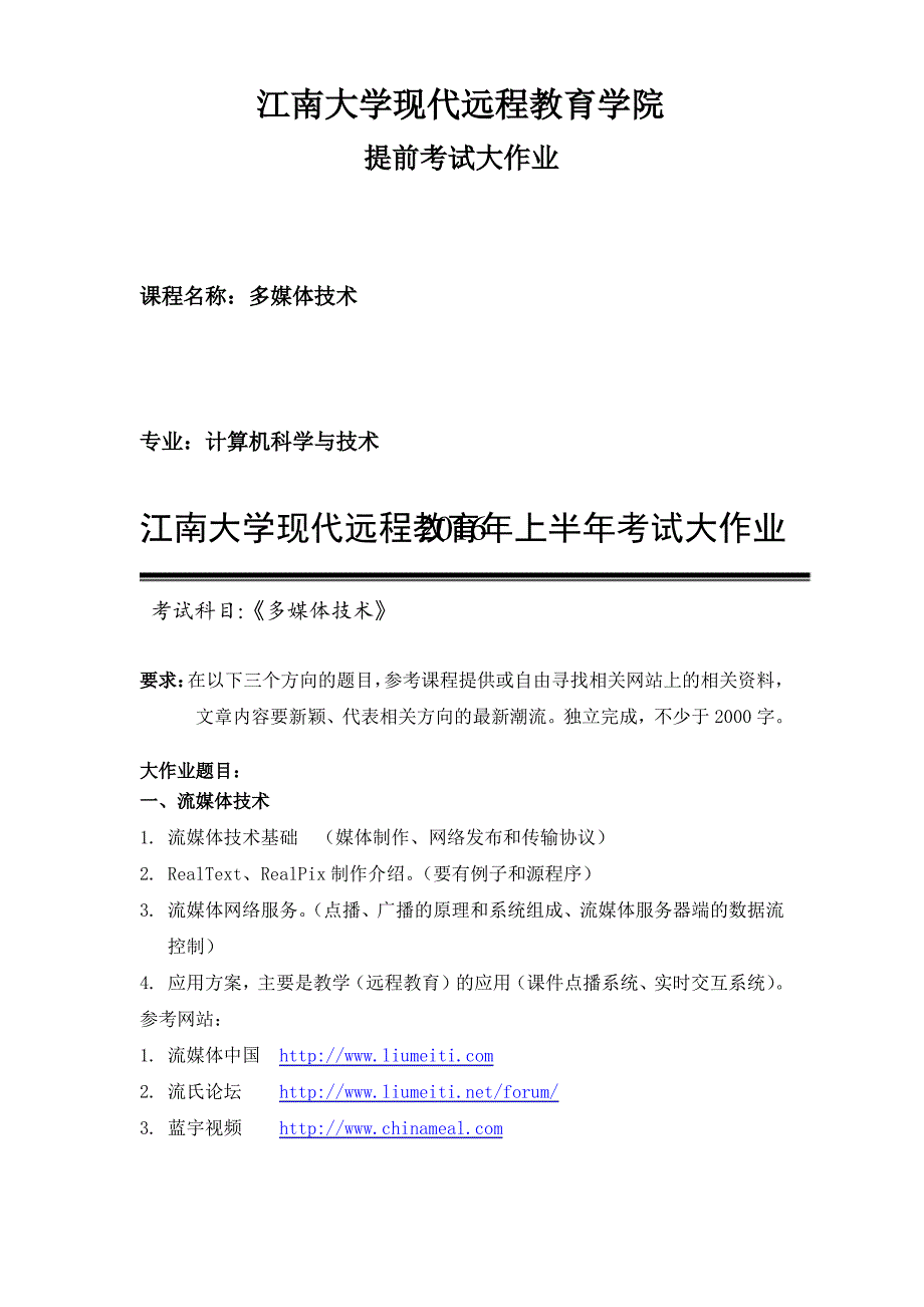 江南大学现代远程教育学院(多媒体技术)提前考试大作业_第1页