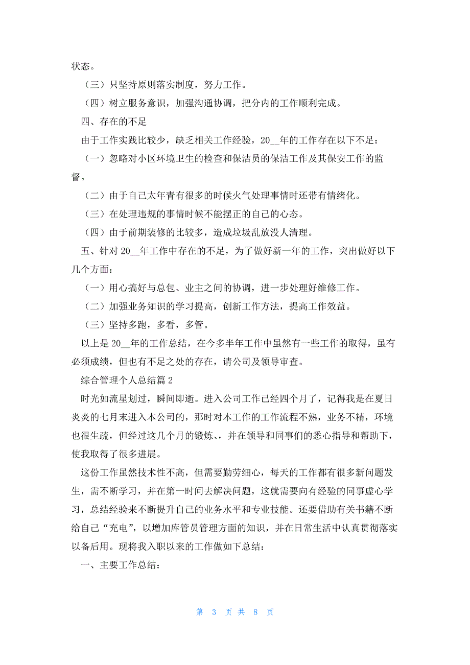 有关综合管理个人总结5篇_第3页