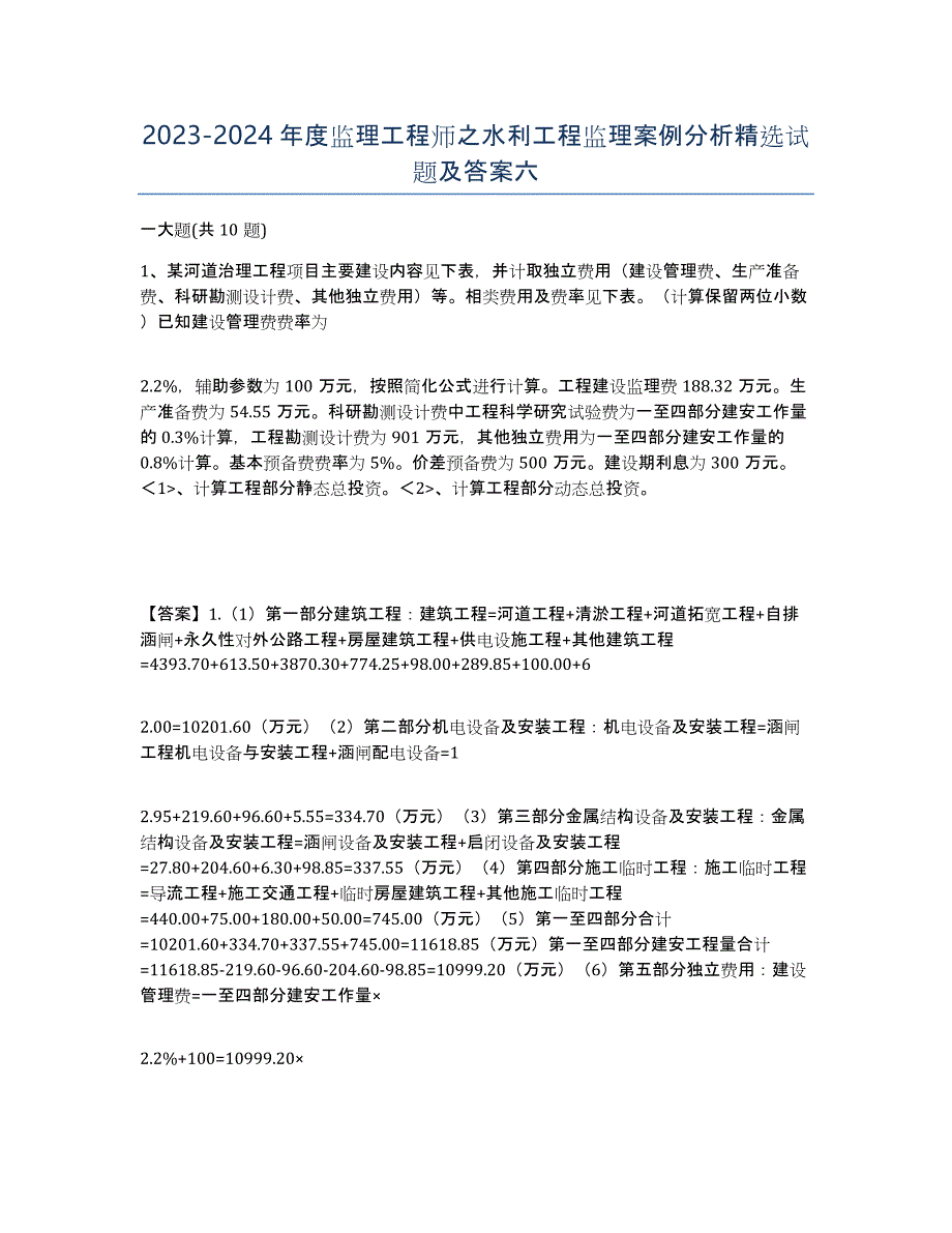 20232024年度监理工程师之水利工程监理案例分析试题及答案六_第1页
