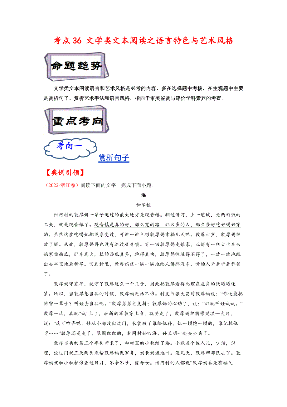 考点36 文学类文本阅读之语言特色与艺术风格-《考点解透》高考语文一轮复习必备（解析版）（全国通用）_第1页