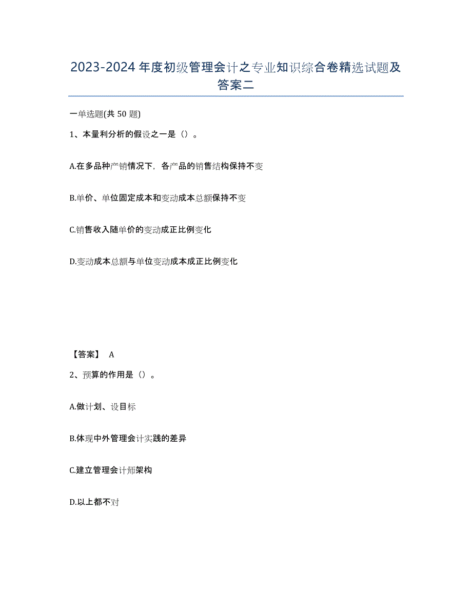 20232024年度初级管理会计之专业知识综合卷试题及答案二_第1页