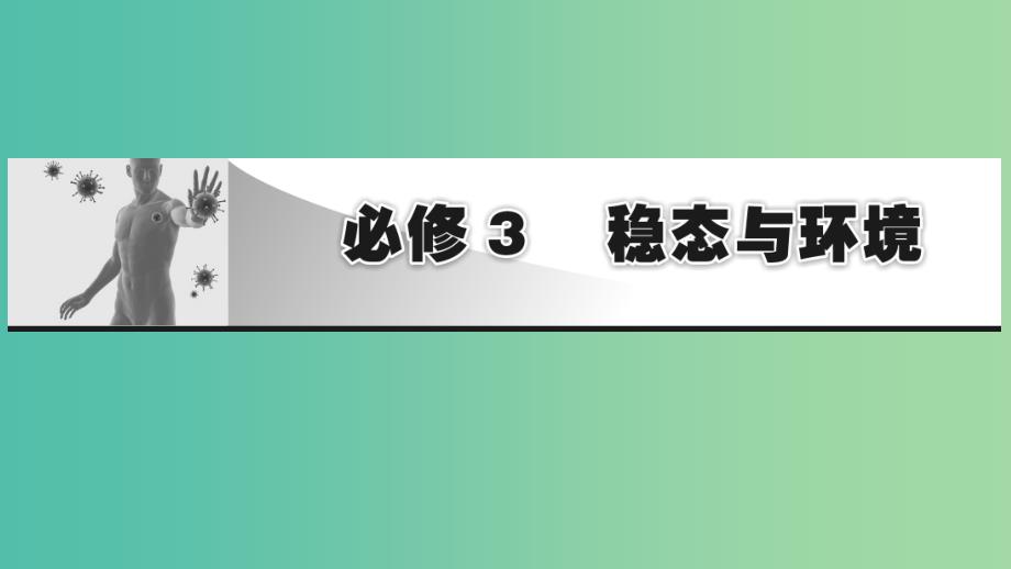 2019高考生物大一轮复习第1单元生命活动的调节第1讲人体的内环境与稳态课件新人教版必修3 .ppt_第1页