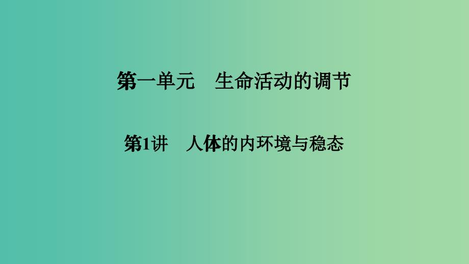 2019高考生物大一轮复习第1单元生命活动的调节第1讲人体的内环境与稳态课件新人教版必修3 .ppt_第2页