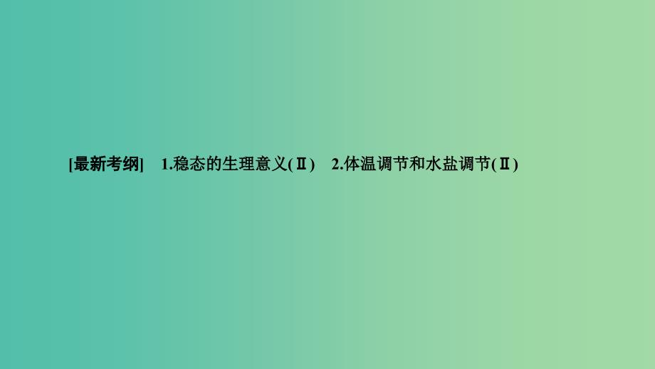 2019高考生物大一轮复习第1单元生命活动的调节第1讲人体的内环境与稳态课件新人教版必修3 .ppt_第3页