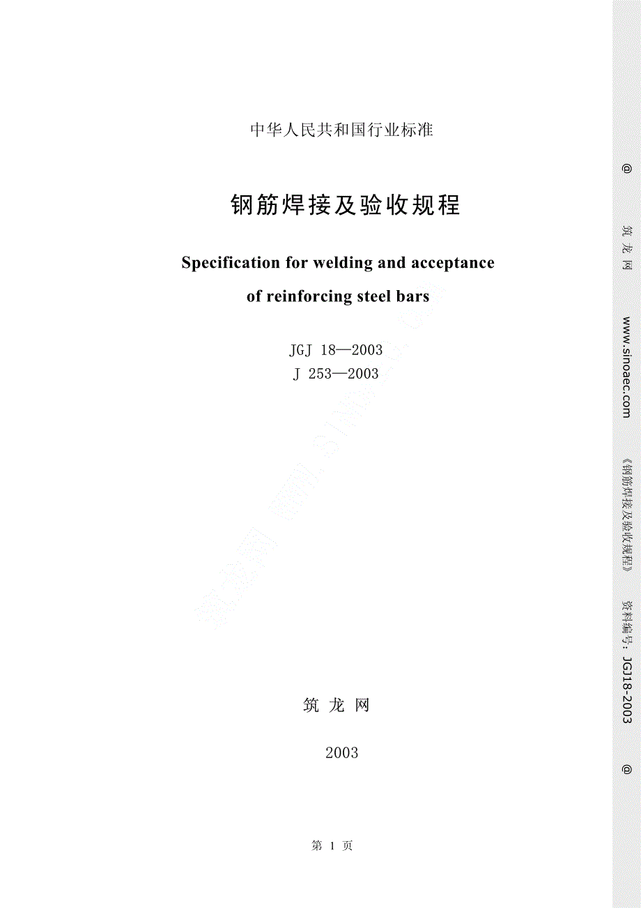 新《工程材料资料》JGJ 18-2003钢筋焊接及验收规程8_第1页