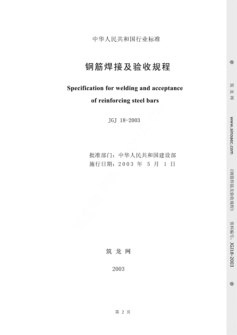 新《工程材料资料》JGJ 18-2003钢筋焊接及验收规程8_第2页