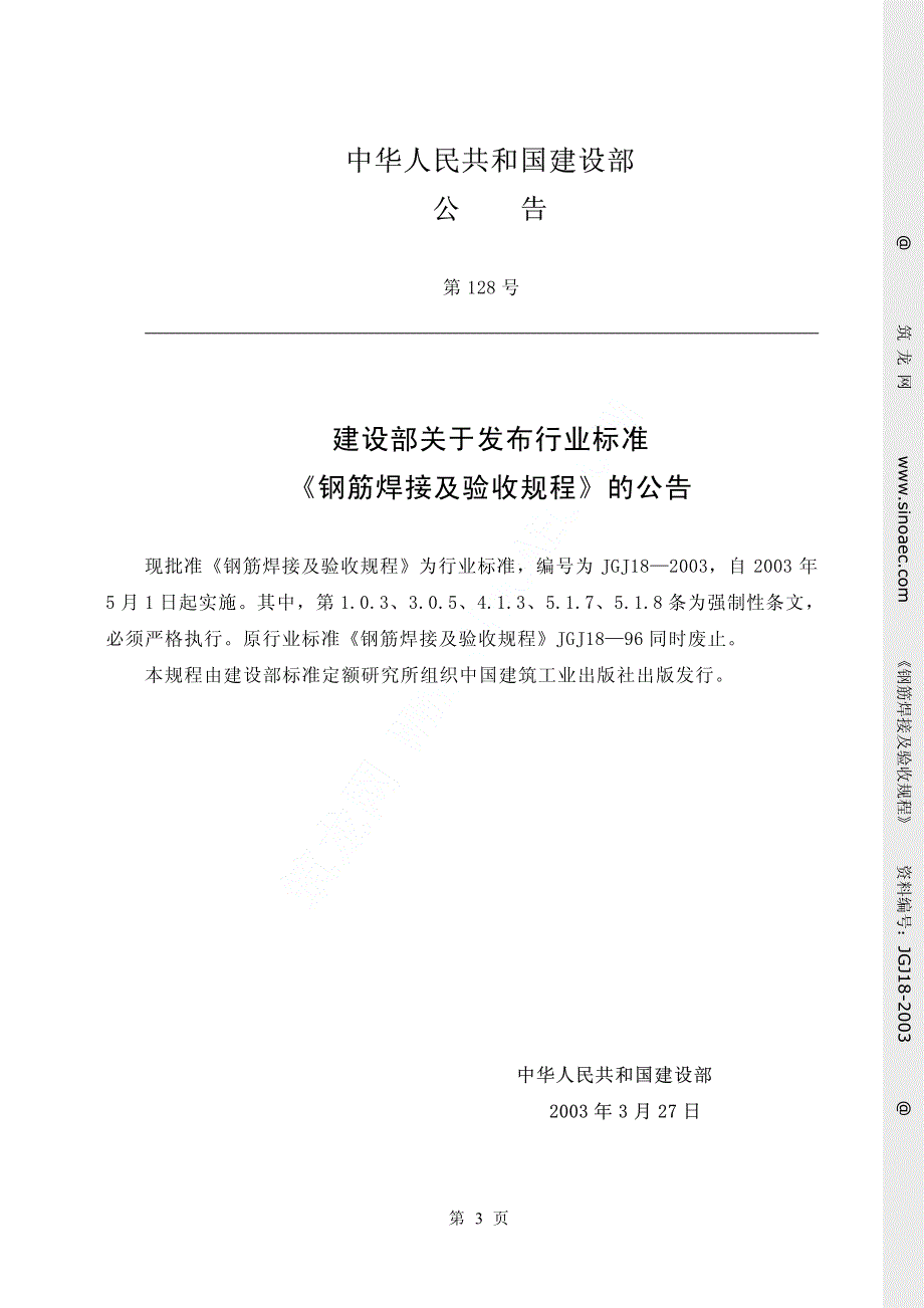 新《工程材料资料》JGJ 18-2003钢筋焊接及验收规程8_第3页