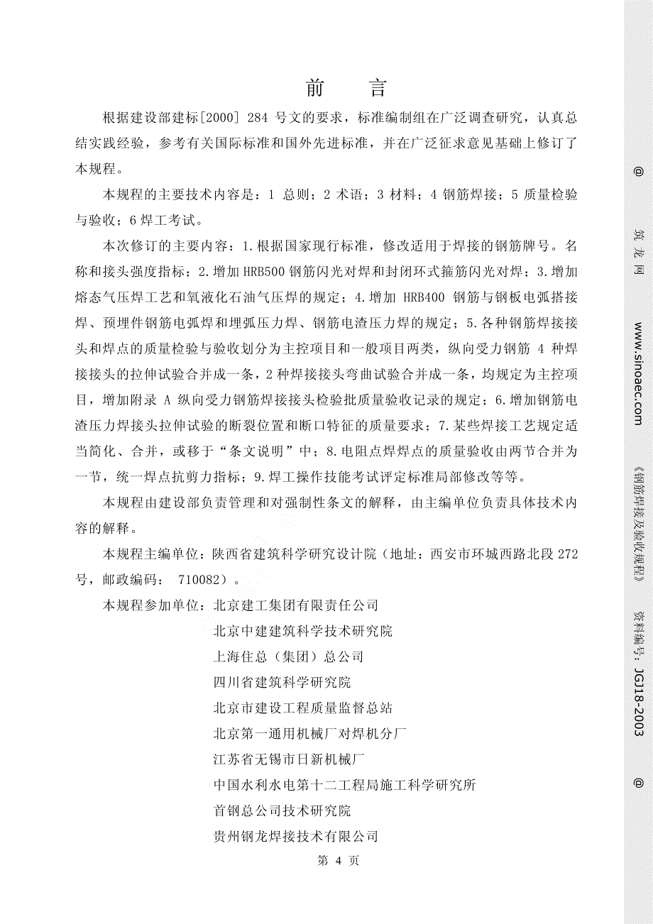 新《工程材料资料》JGJ 18-2003钢筋焊接及验收规程8_第4页