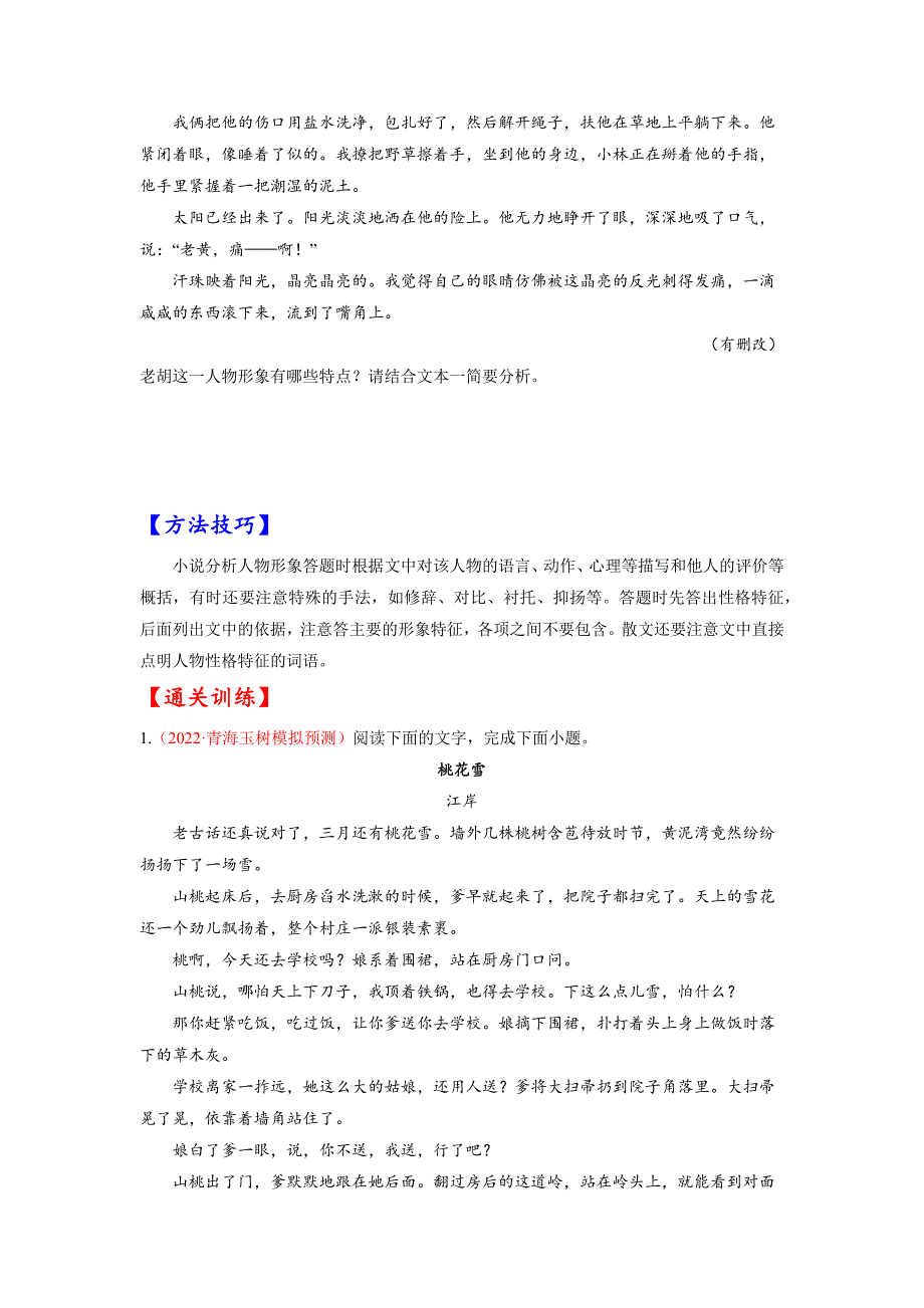 考点29 文学类文本阅读之人物形象-《考点解透》高考语文一轮复习必备（原卷+解析）（全国通用）_第3页