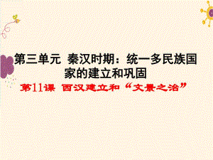 2019人教版七年级历史上册第11课-西汉建立和“文景之治”课件