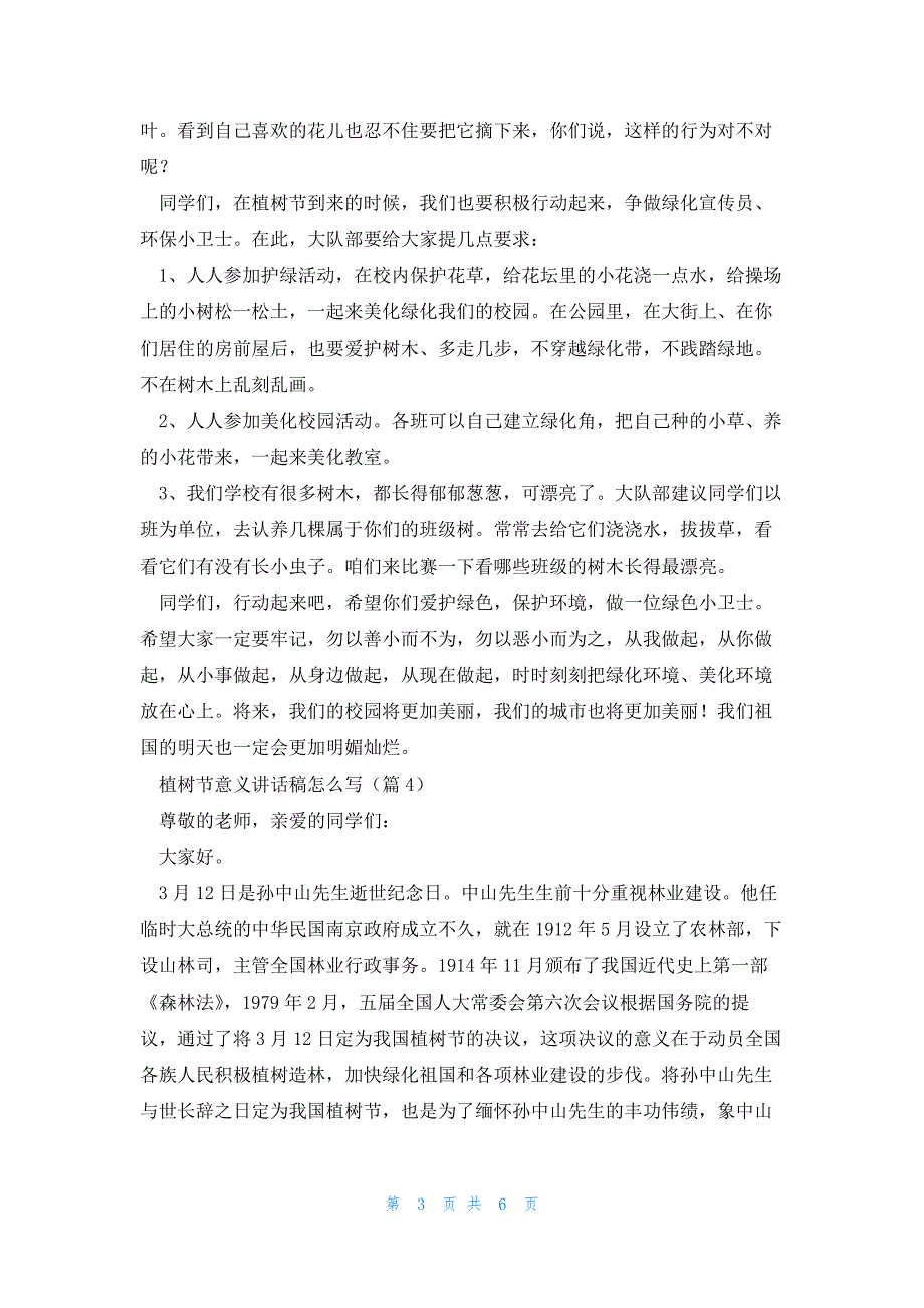 植树节意义讲话稿怎么写5篇_第3页