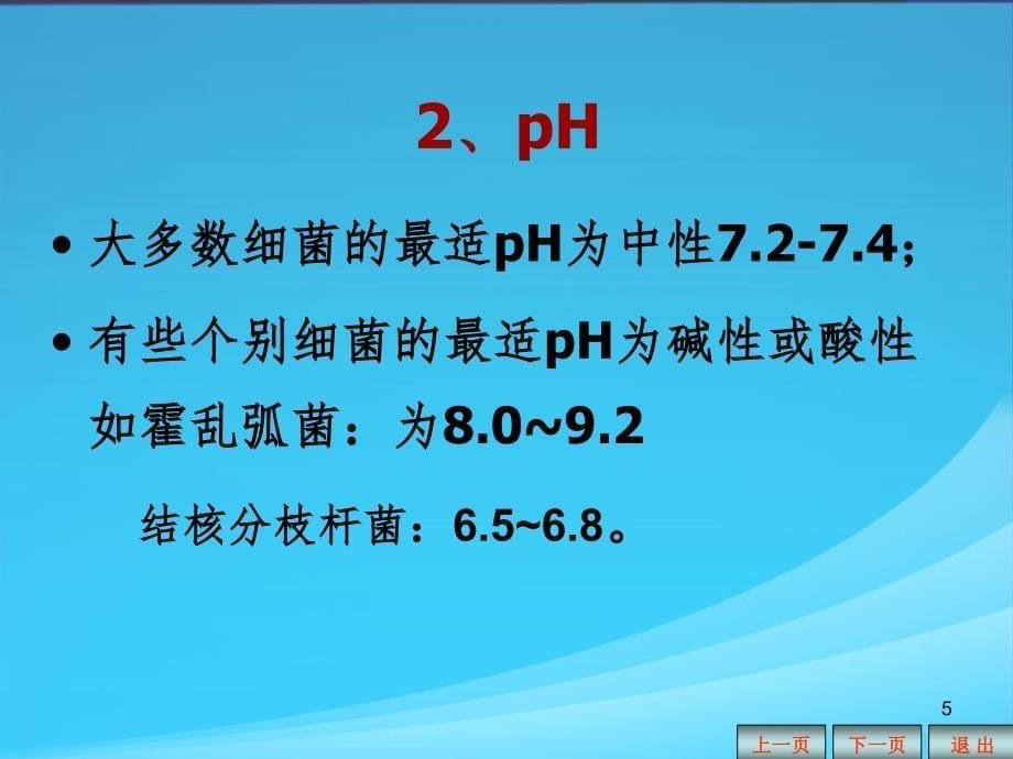 微生物的生理PPT课件_第5页